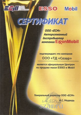 СЕЗАР - официальный Центр по продаже масел MOBIL