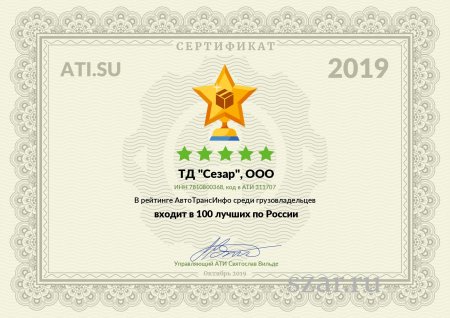 Сертификат от транспортной биржи ATI