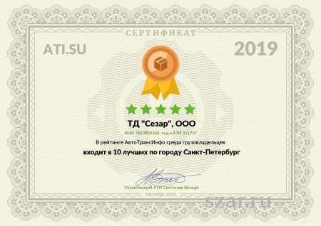 Сертификат от транспортной биржи ATI